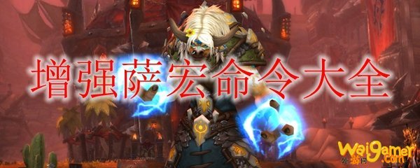 《魔兽世界》9.0增强萨宏命令大全