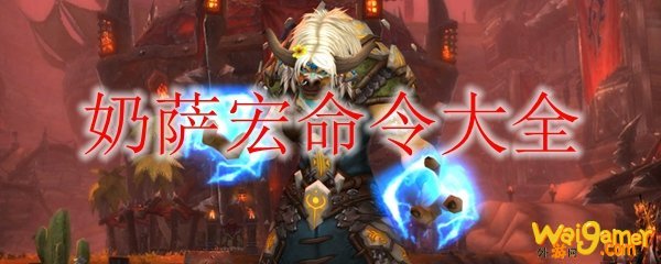 《魔兽世界》9.0奶萨宏命令大全