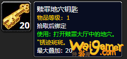 《魔兽世界》赎罪地穴钥匙有什么用