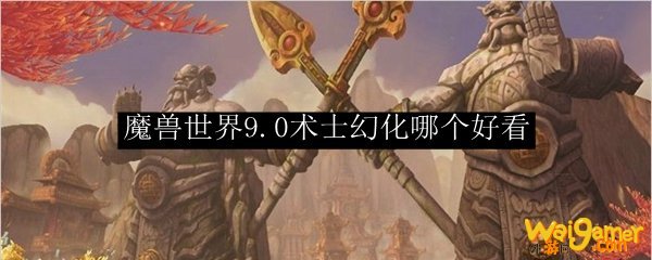 魔兽世界9.0术士幻化哪个好看