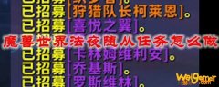 魔兽世界法夜随从任务怎么做