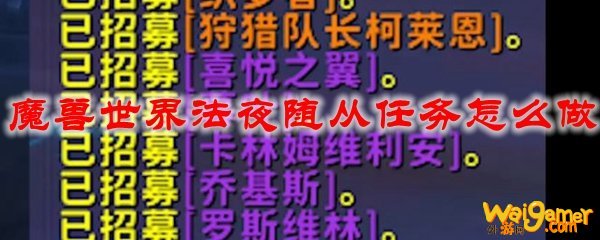 魔兽世界法夜随从任务怎么做