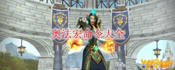 《魔兽世界》9.0奥法宏命令大全