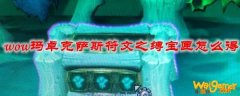 魔兽世界玛卓克萨斯符文之缚宝匣怎么获得