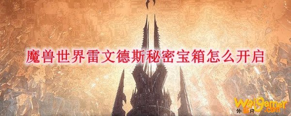 魔兽世界雷文德斯秘密宝箱怎么开启