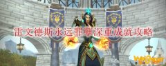 《魔兽世界》雷文德斯永远罪孽深重成就攻略