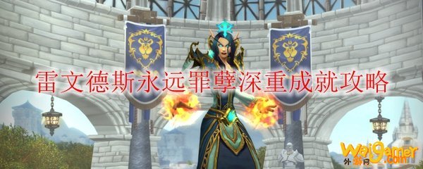 《魔兽世界》雷文德斯永远罪孽深重成就攻略