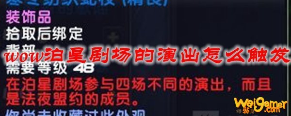 魔兽世界泊星剧场的演出怎么触发