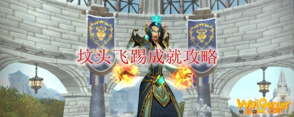 《魔兽世界》坟头飞踢成就攻略