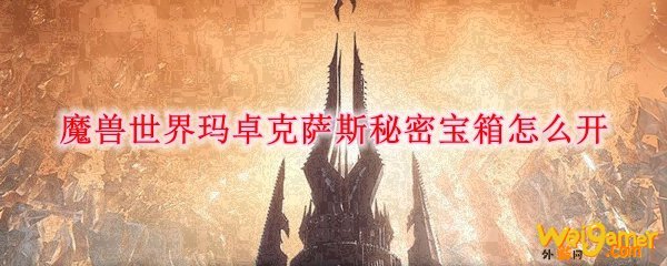 魔兽世界玛卓克萨斯秘密宝箱怎么开