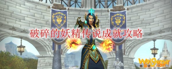 《魔兽世界》破碎的妖精传说成就攻略