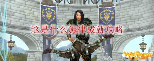 《魔兽世界》这是什么旋律成就攻略