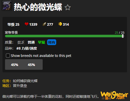 《魔兽世界》热心的微光蝶怎么获得