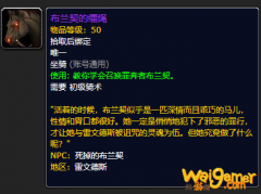 《魔兽世界》布兰契的缰绳哪里刷