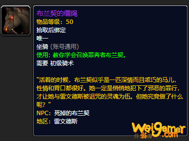 《魔兽世界》布兰契的缰绳哪里刷