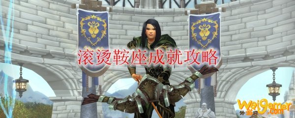 《魔兽世界》滚烫鞍座成就攻略