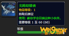 《魔兽世界》戈姆劫猎者怎么获得