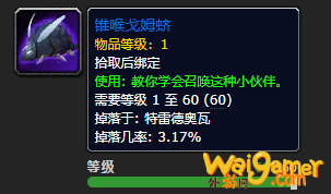 《魔兽世界》锥喉戈姆蛴怎么获得