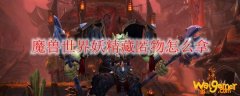 魔兽世界妖精藏匿物怎么拿