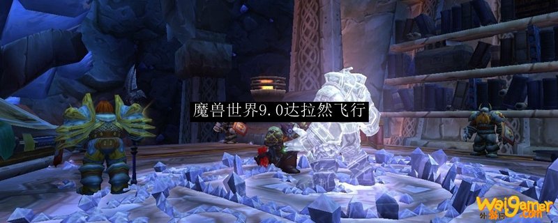 魔兽世界9.0达拉然飞行