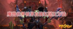 魔兽世界彼界直接打尾王方法