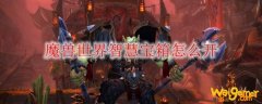 魔兽世界智慧宝箱怎么开