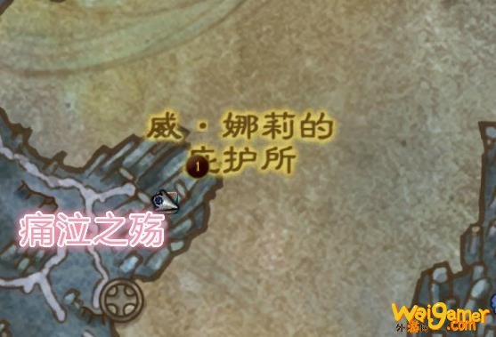 《魔兽世界》痛泣之殇在哪