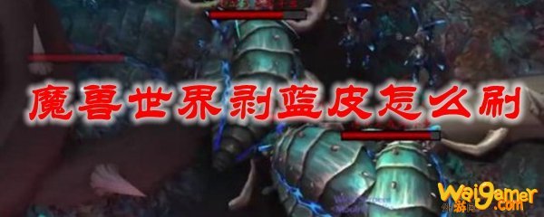 魔兽世界剥蓝皮怎么刷