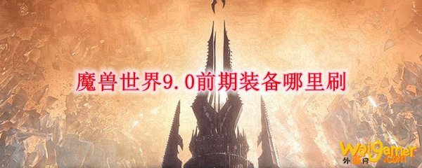 魔兽世界9.0前期装备哪里刷