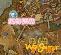 《魔兽世界》统御要塞在哪