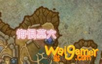《魔兽世界》悔恨墓穴在哪