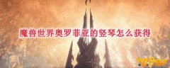 魔兽世界奥罗菲亚的竖琴怎么获得
