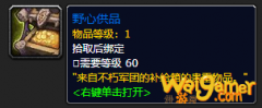 《魔兽世界》野心供品怎么获得