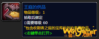 《魔兽世界》王庭的供品怎么获得