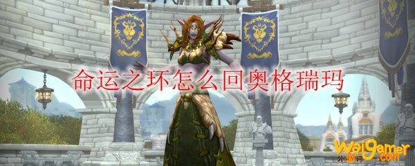 《魔兽世界》命运之环怎么回奥格瑞玛