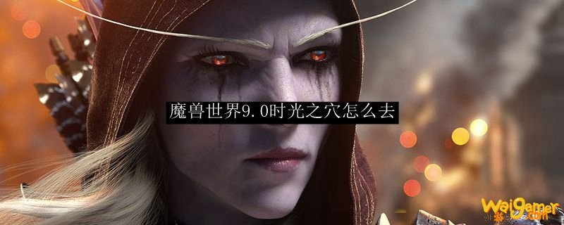 魔兽世界9.0时光之穴怎么去