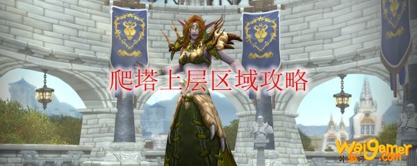 《魔兽世界》爬塔上层区域攻略