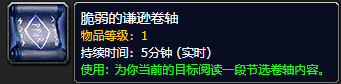 《魔兽世界》脆弱的谦逊卷轴怎么获得