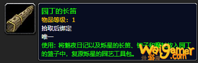 《魔兽世界》园丁的长笛怎么获得