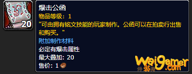 《魔兽世界》爆击公函怎么获得