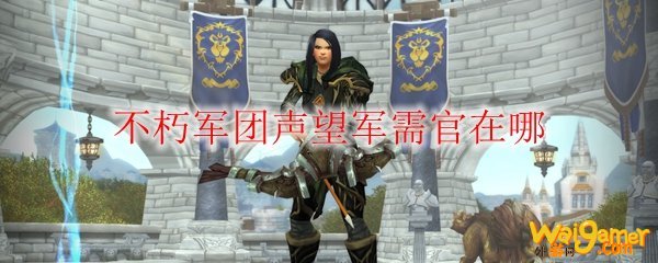 《魔兽世界》不朽军团声望军需官在哪