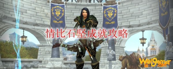 《魔兽世界》情比石坚成就攻略