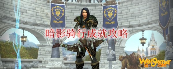 《魔兽世界》暗影骑行成就攻略