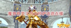 魔兽世界文书大师萨洛恩在哪