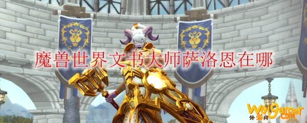 魔兽世界文书大师萨洛恩在哪