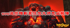 魔兽世界迷你暗影界沃尔大师怎么获得