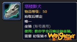 《魔兽世界》塔楼影犬怎么获得