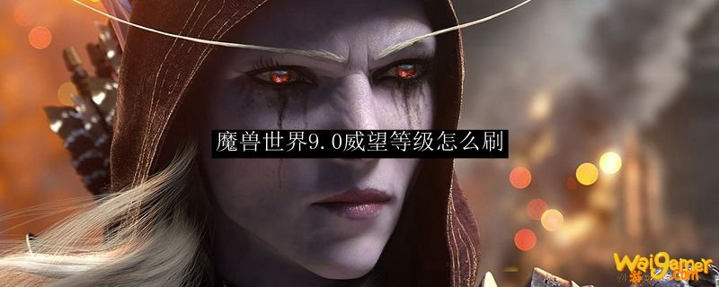 魔兽世界9.0威望等级怎么刷