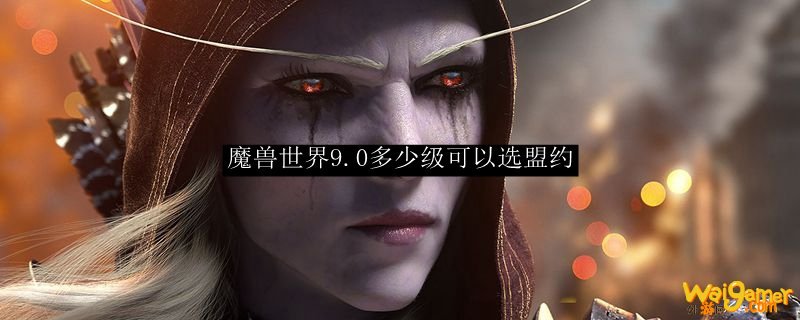 魔兽世界9.0多少级可以选盟约