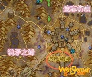 《魔兽世界》遗忘伤痕在哪